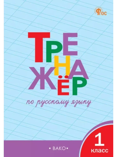 Вако. 1 класс Тренажёр по русскому языку. НОВЫЙ ФГОС- купить в магазине Кассандра, фото, 9785408066148, 