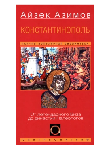 Константинополь. От легендарного Виза до династии Палеологов- купить в магазине Кассандра, фото, 9785952463486, 