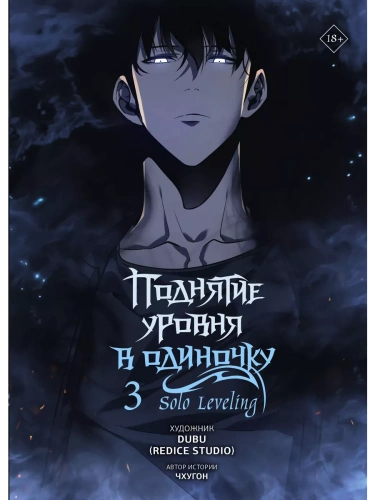 Поднятие уровня в одиночку. Solo Leveling. Том 3 (вебтун)- купить в магазине Кассандра, фото, 9785171579579, 