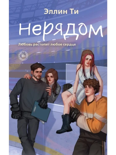 Нерядом (#7)- купить в магазине Кассандра, фото, 9785042125478, 