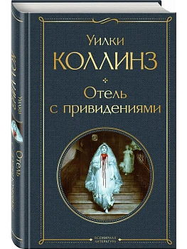 Отель с привидениями - купить в магазине Кассандра, фото, 9785041673826, 