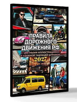 Правила дорожного движения на 2027 год с цветными иллюстрациями и удобной таблицей штрафов — фото, ISBN 9785171912659