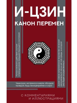 И-цзин. Канон Перемен- купить в магазине Кассандра, фото, 9785171637699, 