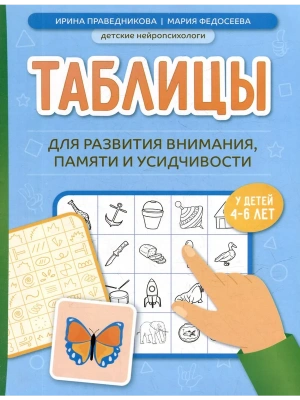 Таблицы для развития внимания, памяти и усидчивости у детей 4-6 лет — фото, ISBN 9785222485828
