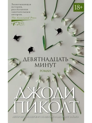 Девятнадцать минут- купить в магазине Кассандра, фото, 9785389159662, 