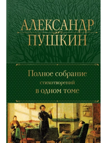 Полное собрание стихотворений в одном томе- купить в магазине Кассандра, фото, 9785041717964, 