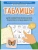 Таблицы для развития внимания, памяти и усидчивости у детей 4-6 лет, ISBN 9785222485828 Таблицы для развития внимания, памяти и усидчивости у детей 4-6 лет — фото, ISBN 9785222485828