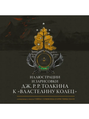 Иллюстрации и зарисовки Дж. Р. Р. Толкина к "Властелину колец"- купить в магазине Кассандра, фото, 9785171649494, 