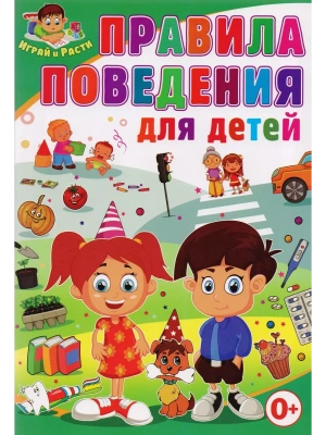 Правила поведения для детей- купить в магазине Кассандра, фото, 9785956723333, 