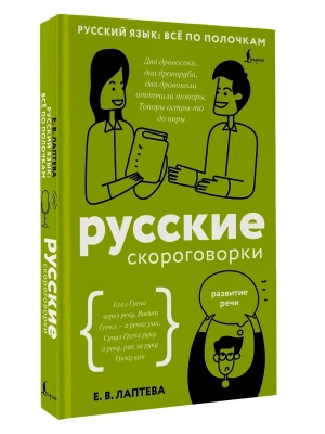 Русские скороговорки- купить в магазине Кассандра, фото, 9785171779191, 