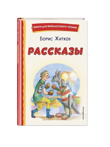 Рассказы (ил. А. Кардашука)- купить в магазине Кассандра, фото, 9785041764272, 