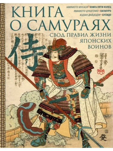 Книга о самураях. Свод правил жизни японских воинов- купить в магазине Кассандра, фото, 9785227107145, 