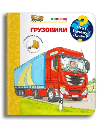 Что? Почему? Зачем?  Малышу. Грузовики (с волшебными окошками)- купить в магазине Кассандра, фото, 9785465044035, 