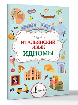 Итальянский язык. Идиомы — фото, ISBN 9785171772819