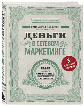 Деньги в сетевом маркетинге. Как заработать состояние, не имея стартового капитала - купить в магазине Кассандра, фото, 9785041050344, 