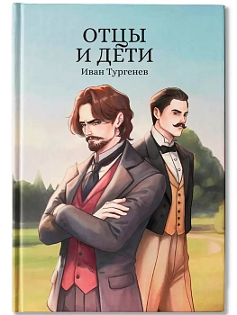 Отцы и дети - купить в магазине Кассандра, фото, 9785222445082, 