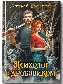 Психолог с дробовиком - купить в магазине Кассандра, фото, 9785222454350, 