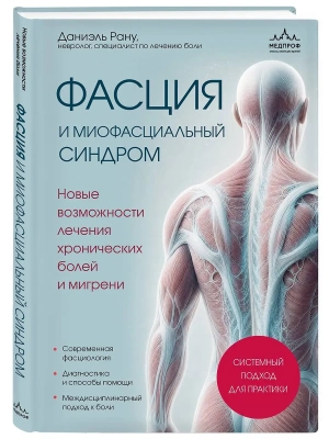 Фасция и миофасциальный синдром. Новые возможности лечения хронических болей и мигрени — фото, ISBN 9785042466410