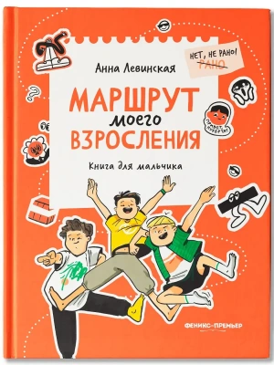 Маршрут моего взросления: книга для мальчика- купить в магазине Кассандра, фото, 9785222458822, 