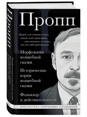 Владимир Пропп. Морфология волшебной сказки. Исторические корни волшебной сказки. Фольклор и действительность- купить в магазине Кассандра, фото, 9785042329616, 