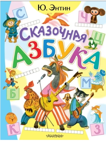 Сказочная азбука- купить в магазине Кассандра, фото, 9785171731892, 