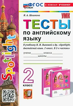 Английский в фокусе 2кл.Быкова.Тесты.ФГОС НОВЫЙ (к новому учебнику) — фото, ISBN 9785377193128