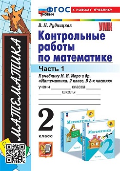 Математика 2 класс Моро. Контрольные работы. часть 1. ФГОС НОВЫЙ к новому учебнику) Школа России — фото, ISBN 9785377197348