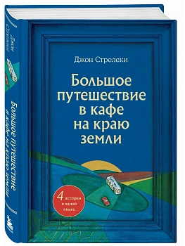 Большое путешествие в кафе на краю земли. 4 истории в одной книге - купить в магазине Кассандра, фото, 9785041936846, 