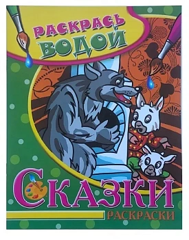 Водная раскраска "Волк и семеро козлят" (аш) АСС. - купить в магазине Кассандра, фото, 9785971103660, 