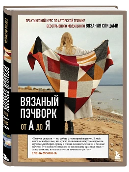 Вязаный пэчворк от А до Я — фото, ISBN 9785042320330