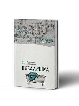 Неваляшка - купить в магазине Кассандра, фото, 9785005804983, 