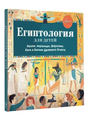 Египтология для детей — фото, ISBN 9785171395667