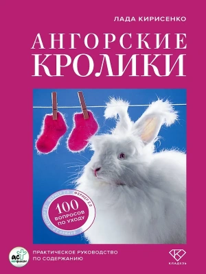 Ангорские кролики. Практическое руководство по содержанию- купить в магазине Кассандра, фото, 9785171762148, 