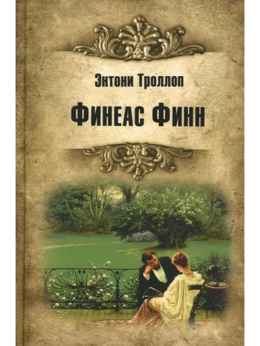 Финеас Финн- купить в магазине Кассандра, фото, 9785448429620, 