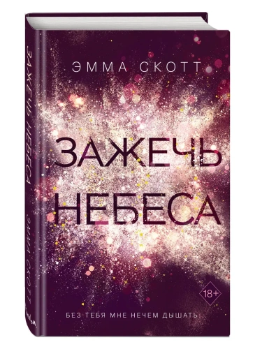 Зажечь небеса (#2)- купить в магазине Кассандра, фото, 9785041116323, 