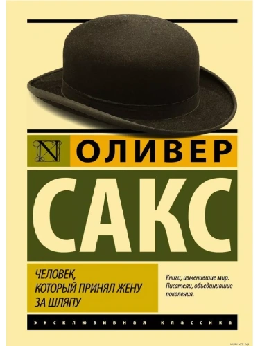 Человек, который принял жену за шляпу, и другие истории из врачебной практики- купить в магазине Кассандра, фото, 9785170902644, 