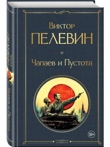 Чапаев и Пустота- купить в магазине Кассандра, фото, 9785042160073, 