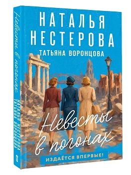Невесты в погонах - купить в магазине Кассандра, фото, 9785171806644, 