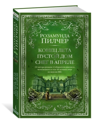 Конец лета. Пустой дом. Снег в апреле- купить в магазине Кассандра, фото, 9785389204904, 