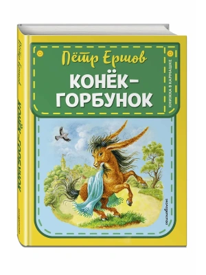 Конек-горбунок (ил. И. Егунова)- купить в магазине Кассандра, фото, 9785042076121, 