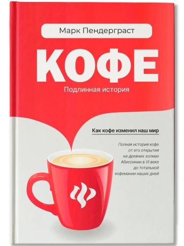 Кофе: подлинная история- купить в магазине Кассандра, фото, 9785222342961, 