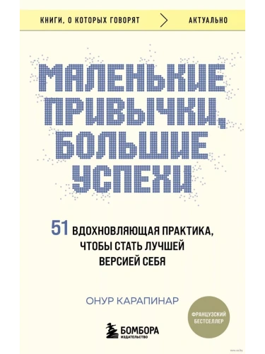 Маленькие привычки, большие успехи: 51 вдохновляющая практика, чтобы стать лучшей версией себя- купить в магазине Кассандра, фото, 9785041948344, 