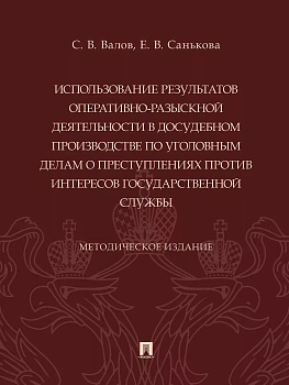 Использование результатов оперативно-разыскной деятельности в досудебном производстве по уголовным делам о преступлениях против интересов государствен — фото, ISBN 9785392413713