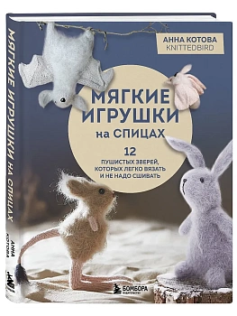 Мягкие игрушки на спицах. 12 пушистых зверей, которых легко вязать и не надо сшивать - купить в магазине Кассандра, фото, 9785042091476, 