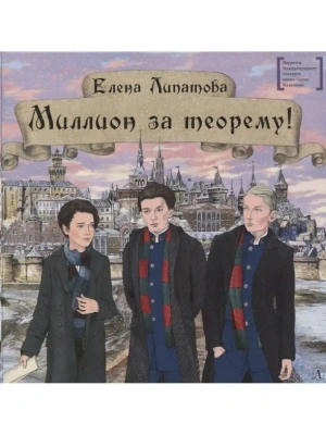 Миллион за теорему!- купить в магазине Кассандра, фото, 9785080069000, 