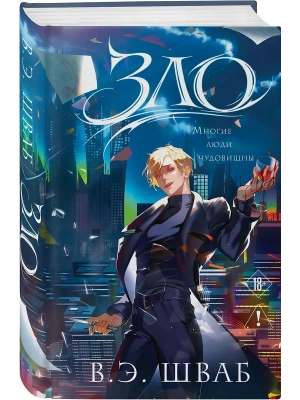 Зло (Злодеи #1)- купить в магазине Кассандра, фото, 9785042292149, 