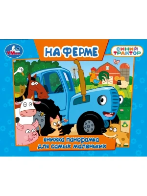 На ферме. СИНИЙ ТРАКТОР. Книжка-панорамка. 140х115 мм. ЦК. 10 стр. Умка в кор.40шт- купить в магазине Кассандра, фото, 9785506109747, 