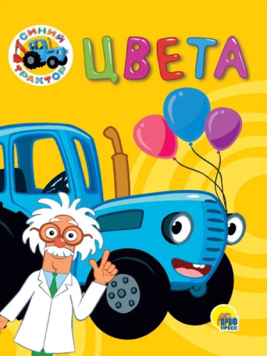 Синий трактор. Цвета- купить в магазине Кассандра, фото, 9785378300396, 