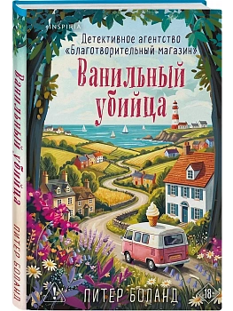 Ванильный убийца. Детективное агентство "Благотворительный магазин" (#4) — фото, ISBN 9785042395680