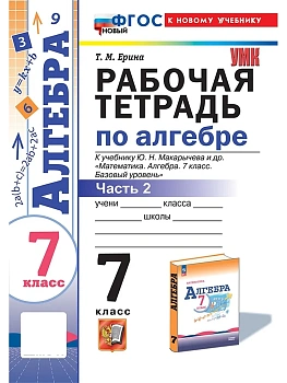 Алгебра 7кл.Макарычев.Рабочая тетрадь.ч.2.ФГОС НОВЫЙ (к новому учебнику) — фото, ISBN 9785377200277